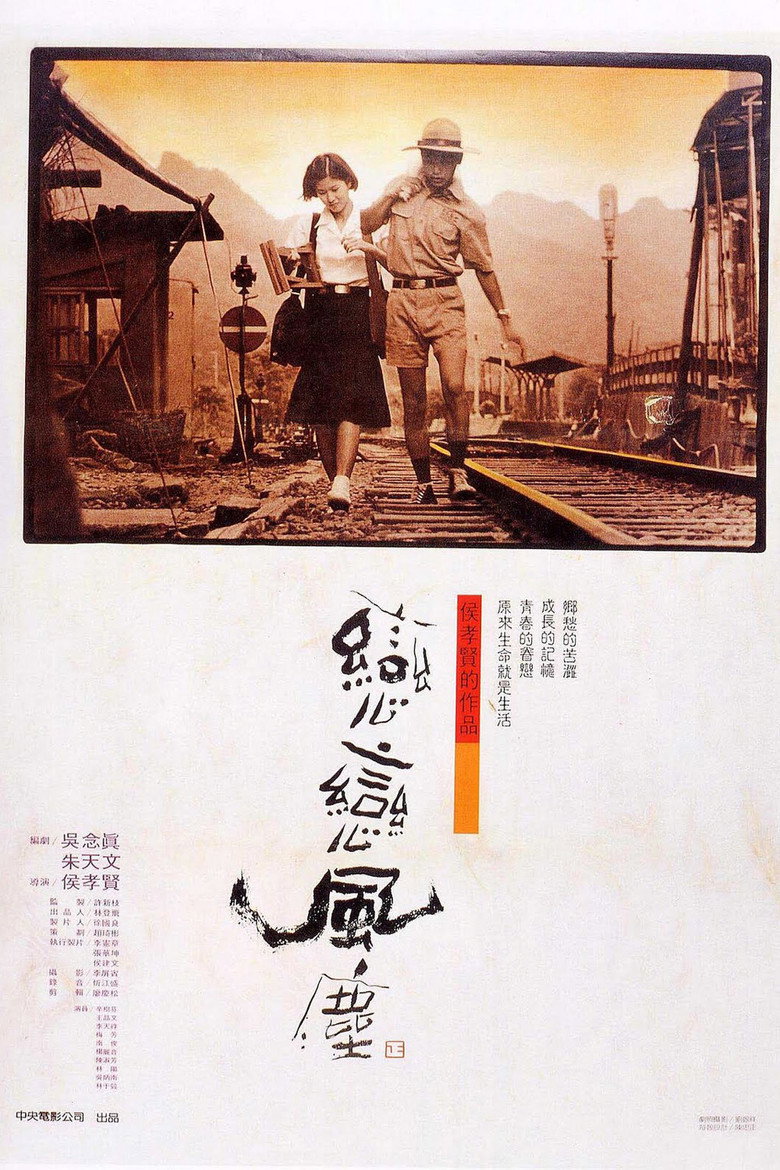 戀戀風塵 海报