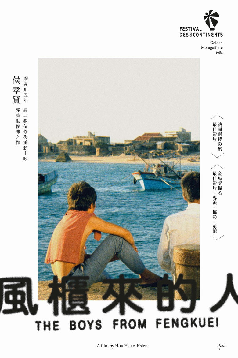 風櫃來的人 海报