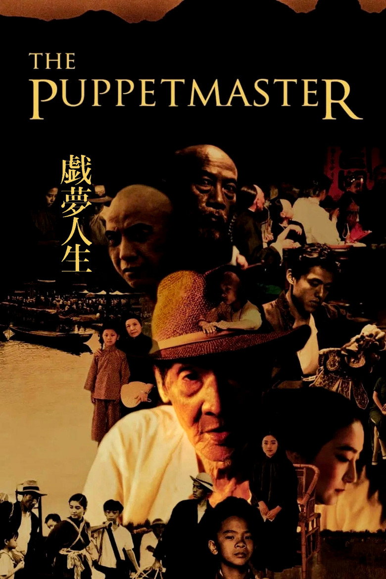 戲夢人生 海报