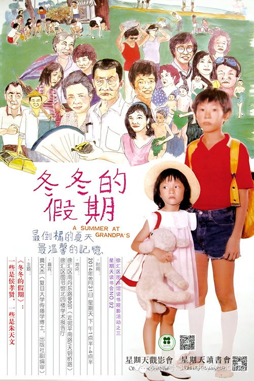 冬冬的假期 海报