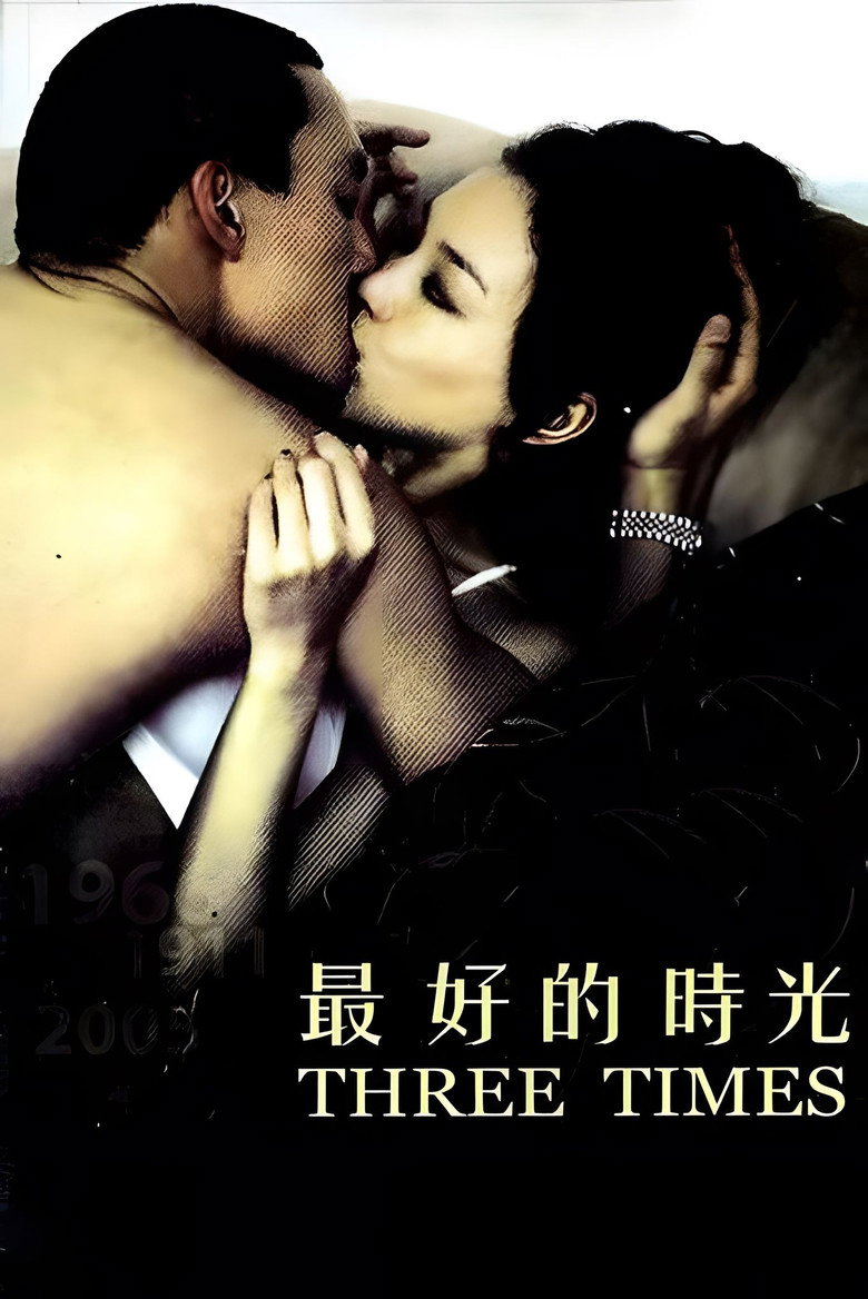 最好的時光 海报